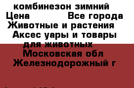 комбинезон зимний › Цена ­ 1 300 - Все города Животные и растения » Аксесcуары и товары для животных   . Московская обл.,Железнодорожный г.